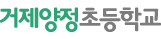 거제양정초등학교