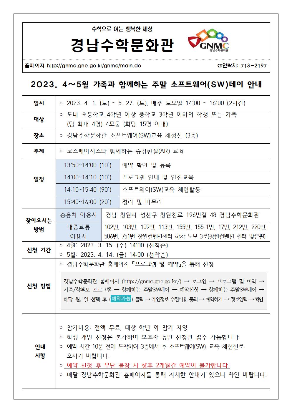 [거제양정초등학교-2497 (첨부) 경상남도교육청 경남수학문화관 기획운영부] [붙임] 2023. 경남수학문화관 함께하는 주말SW데이 안내 가정통신문001.jpg