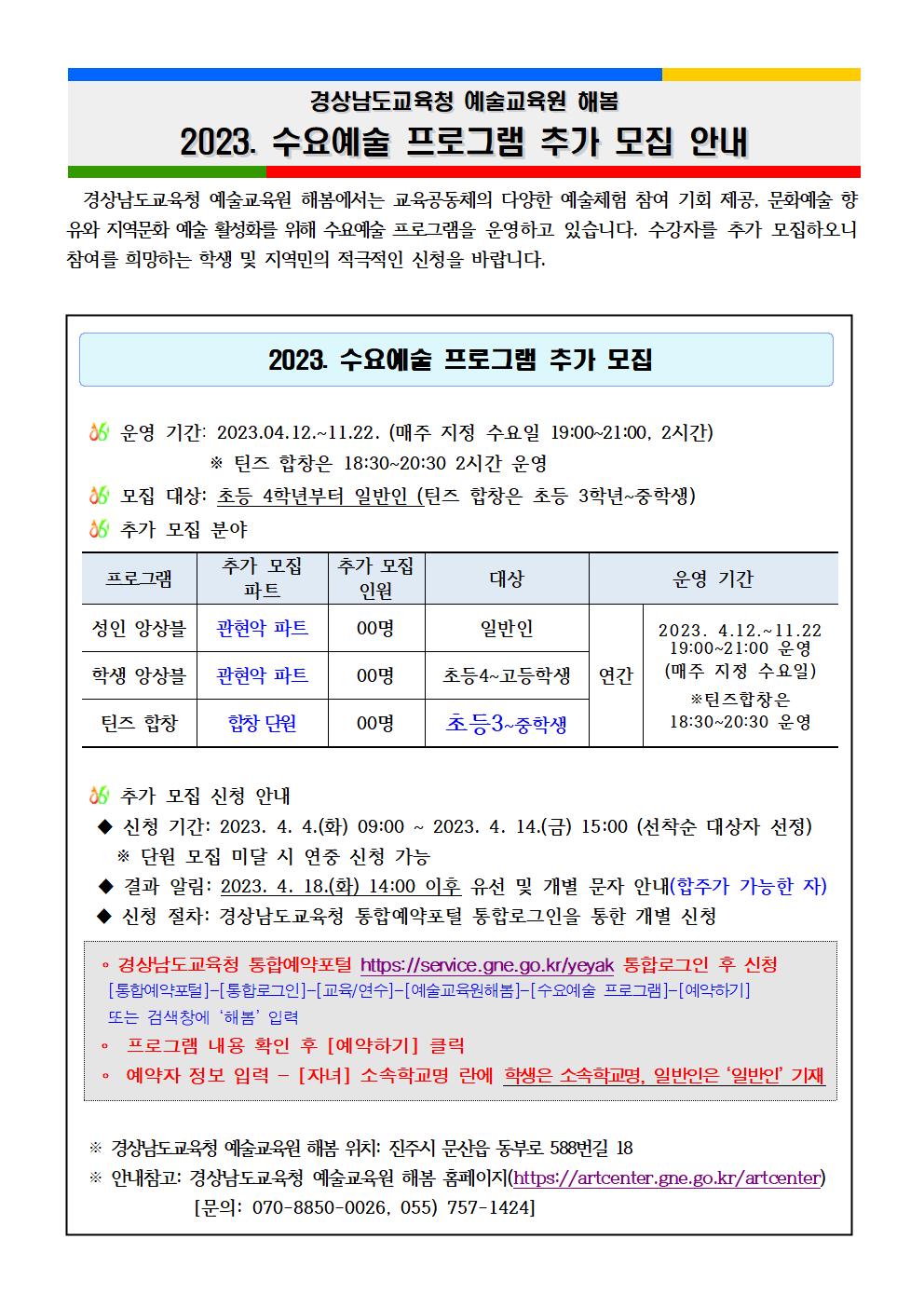 [거제양정초등학교-3909 (첨부) 경상남도교육청 예술교육원 해봄] 2023. 수요예술 프로그램 수강자 추가 모집 안내문001.jpg