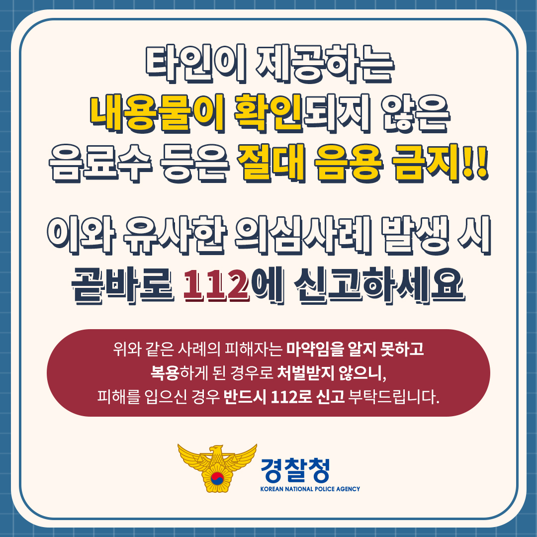 [거제양정초등학교-4279 (첨부) 거제경찰서 여성청소년과] 신종유형 발생경보 제5호(시음행사 가장 마약음료)_02.jpg