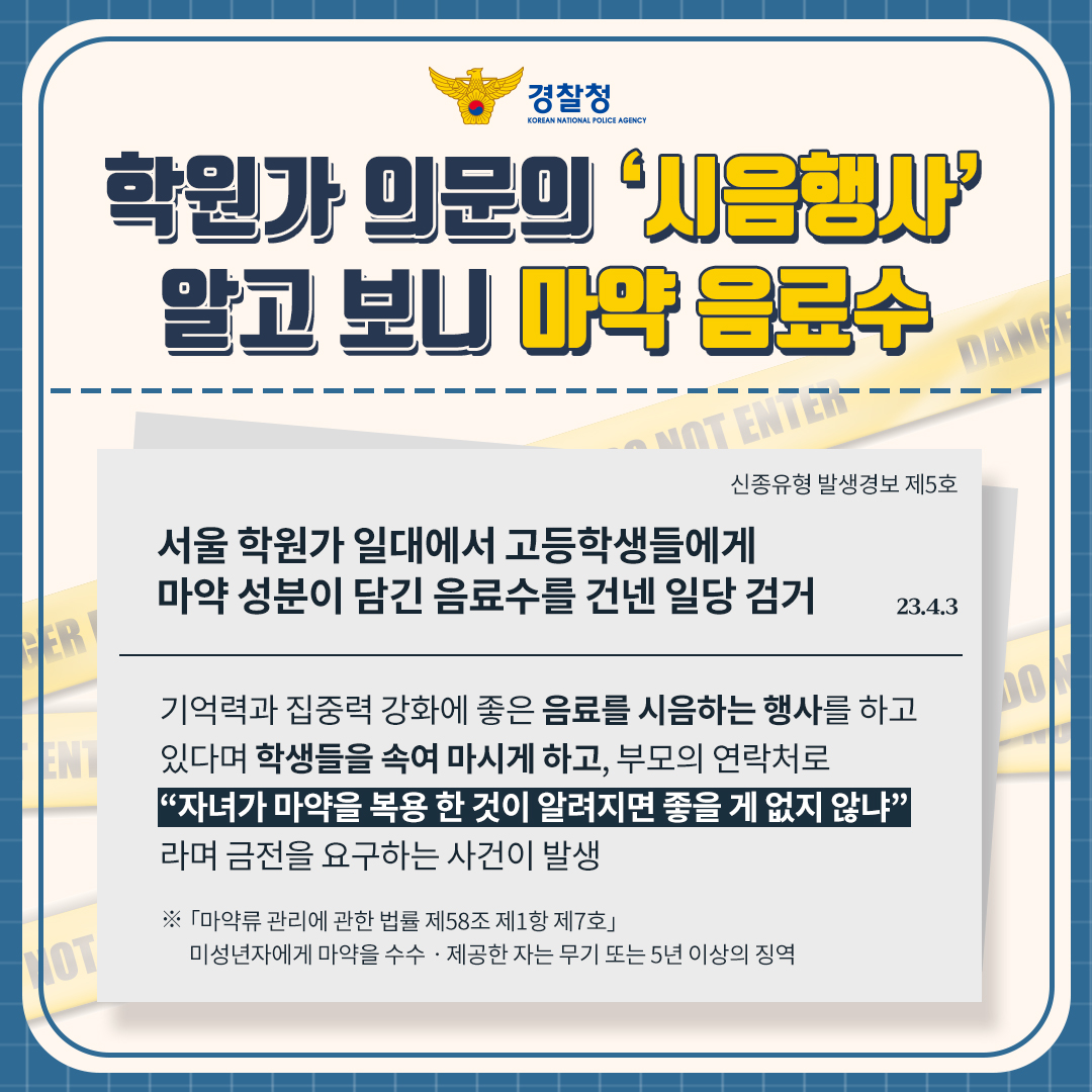 [거제양정초등학교-4279 (첨부) 거제경찰서 여성청소년과] 신종유형 발생경보 제5호(시음행사 가장 마약음료)_01.jpg