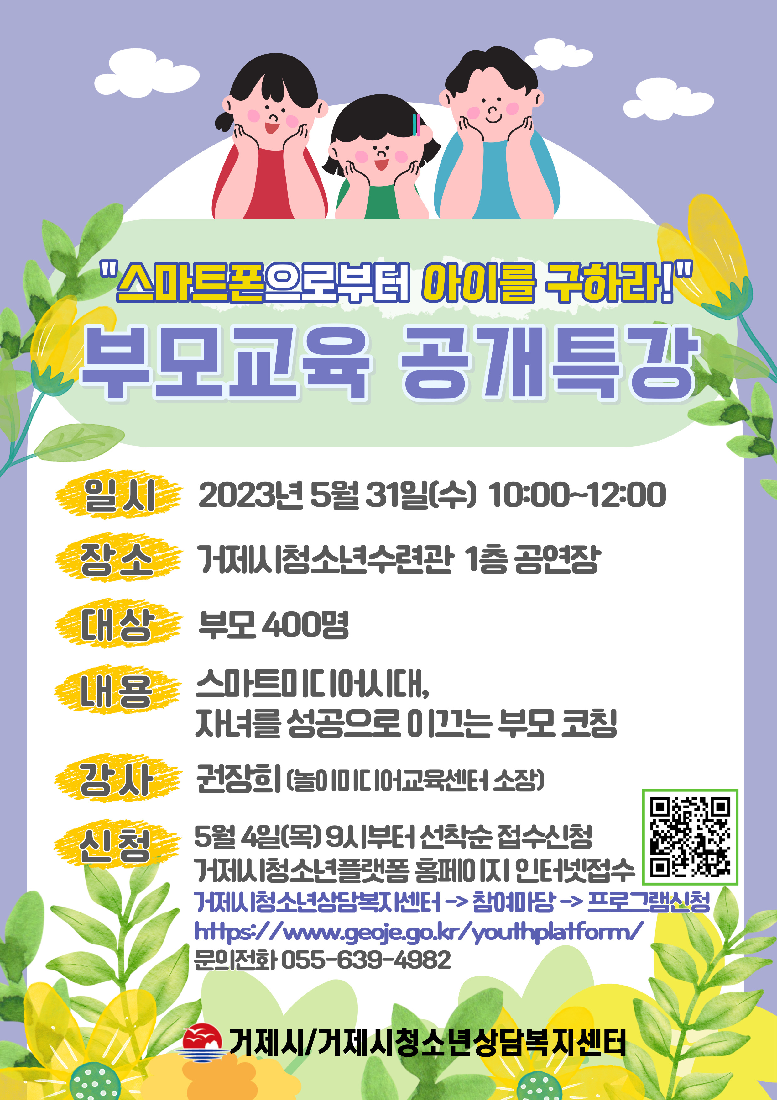 거제시 아동청소년과_2023년 부모교육 공개특강 안내문.jpg