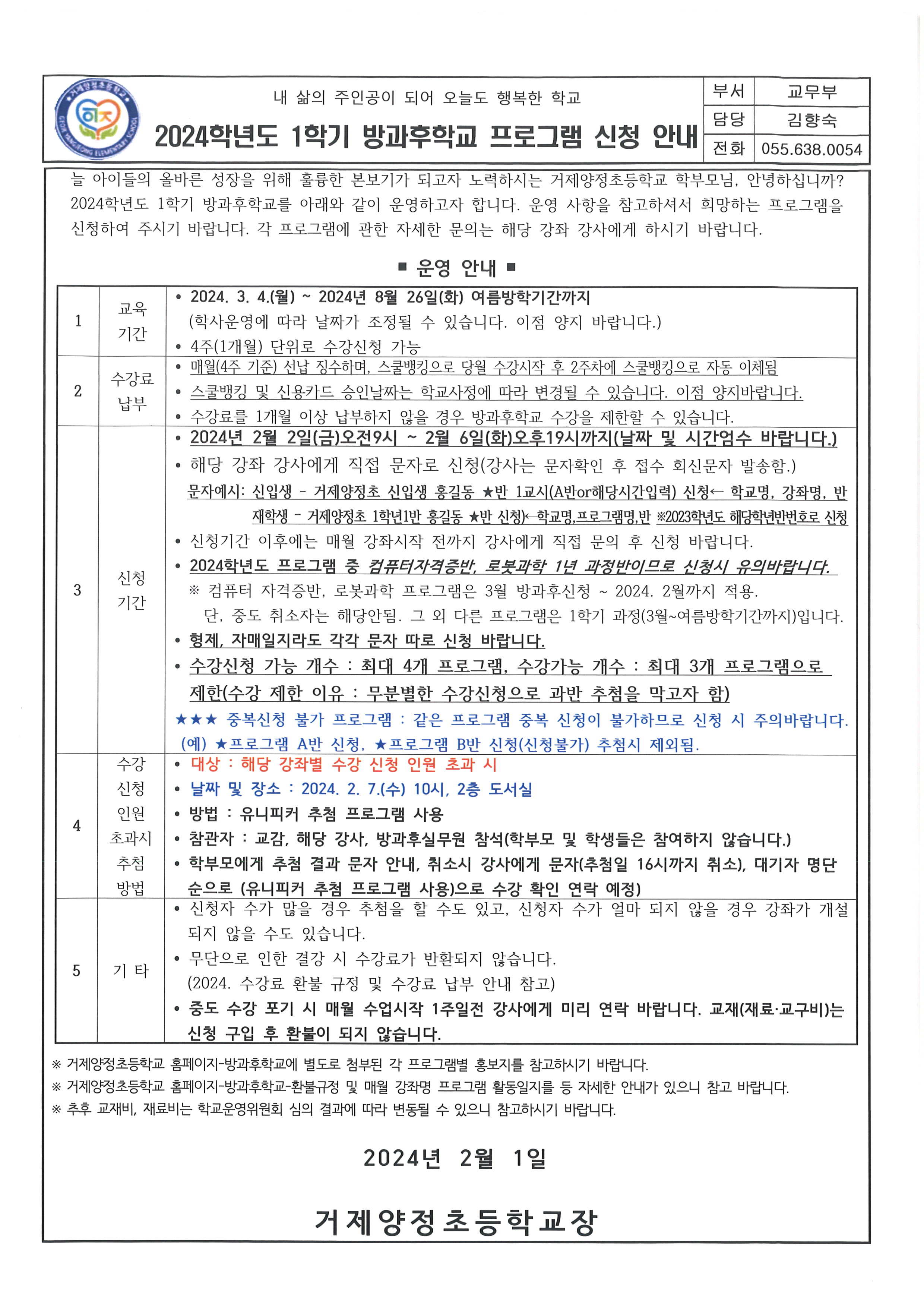 2024학년도 1학기 방과후학교 신청 안내장.jpg