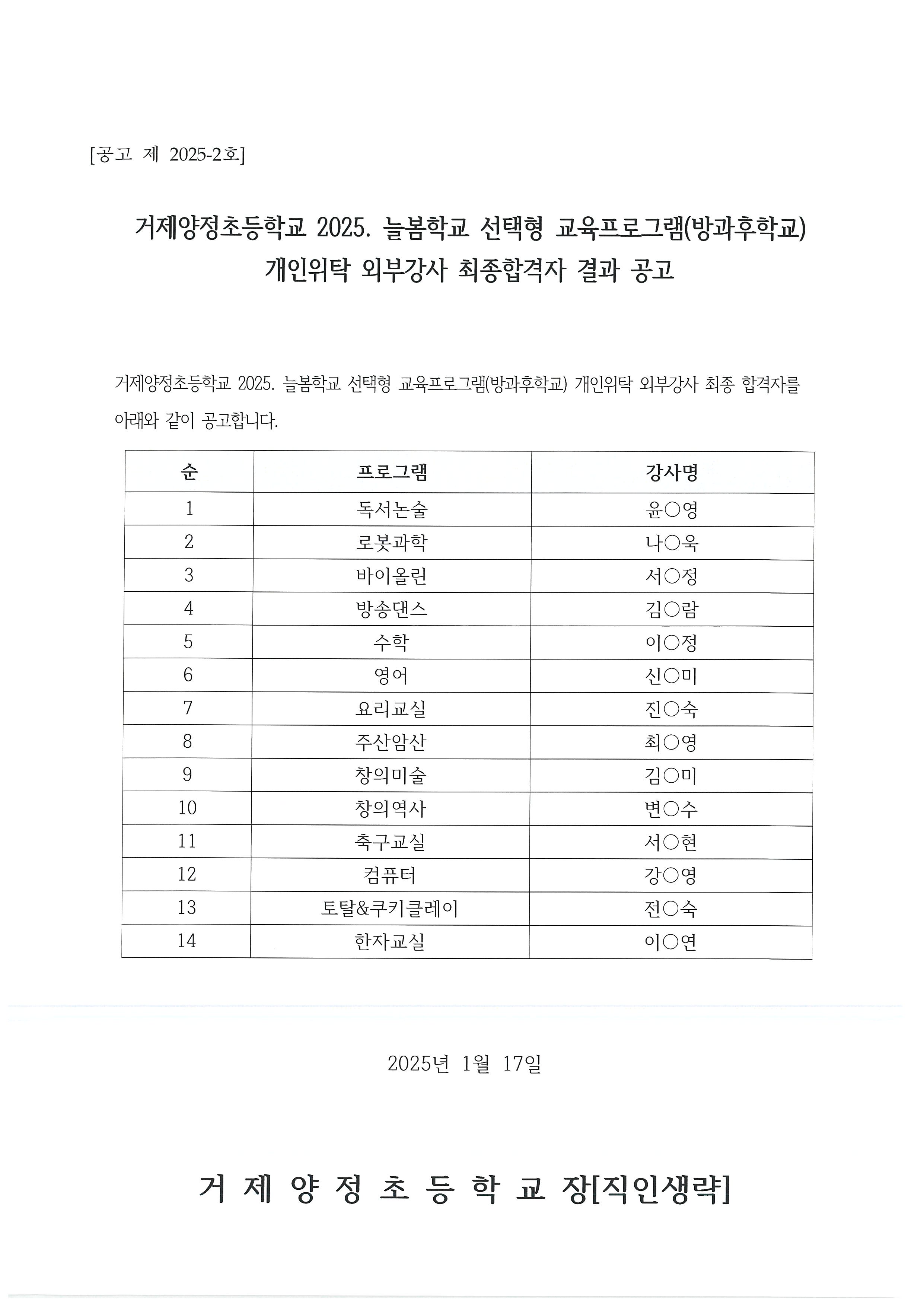 2025. 늘봄학교 선택형 교육프로그램(방과후학교) 개인위탁 강사 최종합격자 결과.jpg