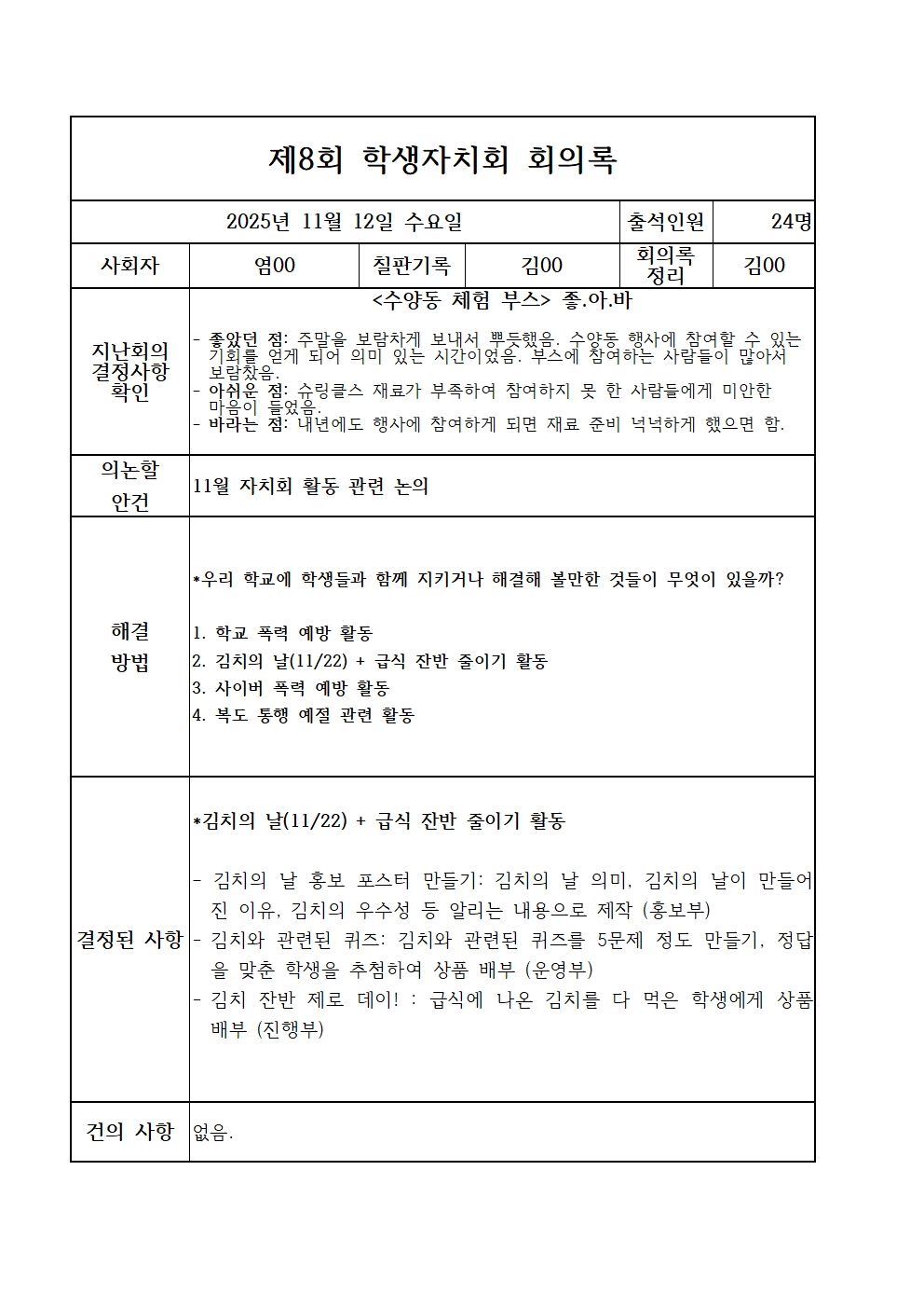 제8회 학생자치회 회의록001.jpg